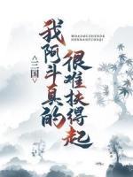 三國：我阿斗，真的很難扶得起