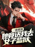 一夜情深，她竟送我去女子監(jiān)獄