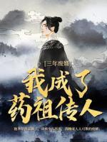 三年廢婿，我成了藥祖?zhèn)魅?>
                    <a href=