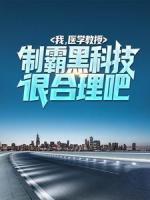 我，醫(yī)學(xué)教授，制霸黑科技很合理吧