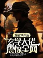 直播算命后，玄學大佬震驚全網(wǎng)