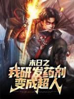 末日之我研發(fā)藥劑變成超人