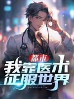 都市：我靠醫(yī)術征服世界