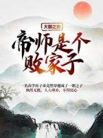 大朝之勢：帝師是個敗家子