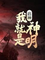 啟神：我就是神明