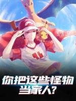 你把這些怪物當(dāng)家人?