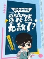 這個(gè)小村民怎么突然無敵了？