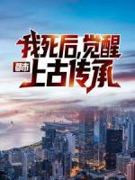 都市：我死后，覺醒上古傳承