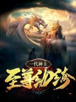 一代神主：至尊紈绔