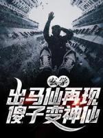 玄學：出馬仙再現，傻子變神仙