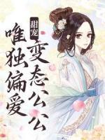 甜寵：唯獨偏愛變態(tài)公公