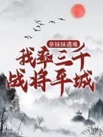 親妹妹遇難，我率三千戰(zhàn)將平城