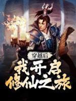 穿越后，我開啟修仙之旅
