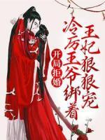 開局拒婚，冷厲王爺綁著王妃狠狠寵