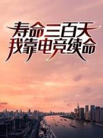 壽命三百天：我靠電競(jìng)續(xù)命