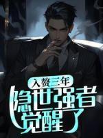 入贅三年，隱世強(qiáng)者覺醒了