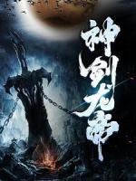神劍龍帝