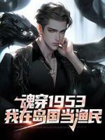 魂穿1953：我在島國當漁民
