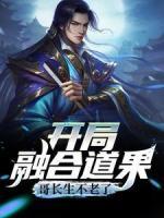 開(kāi)局融合道果，哥長(zhǎng)生不老了