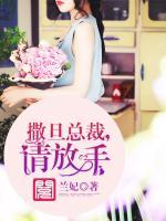 撒旦總裁，請(qǐng)放手