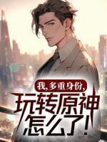 我，多重身份，玩轉原神怎么了！