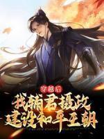 穿越后我輔君攝政，建設(shè)和平王朝