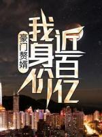豪門贅婿：我身價近百億