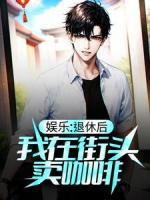 娛樂：退休后，我在街頭賣咖啡