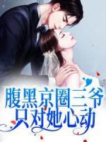 腹黑京圈三爺，只對她心動(dòng)