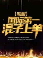 聯(lián)盟：國際第一混子上單