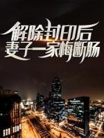 解除封印后，妻子一家悔斷腸