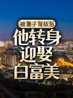 被妻子背叛后，他轉(zhuǎn)身迎娶白富美