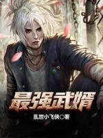 最強武婿