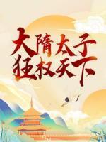 大隋太子：狂權(quán)天下