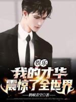 娛樂：我的才華震驚了全世界