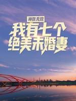 神醫(yī)無(wú)敵：我有七個(gè)絕美未婚妻