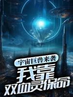 宇宙巨獸來(lái)襲，我靠雙血靈保命