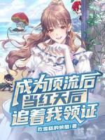 成為頂流后，當紅天后追著我領(lǐng)證