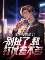 打牌是娛樂？別扯了，和打仗差不多