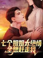 七個(gè)姐姐太絕情，全想趕走我