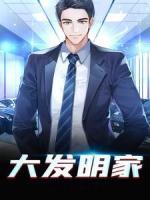 大發(fā)明家