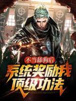 不當舔狗后，系統(tǒng)獎勵我頂級功法