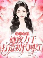 零七重啟：她致力于打造初代網(wǎng)紅