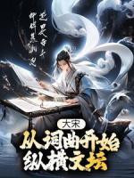 大宋：從詞曲開始縱橫文壇