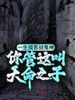 一生孤苦戰(zhàn)鬼神，你管這叫天命之子？