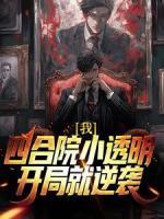 我，四合院小透明，開局就逆襲