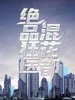 絕品狂醫(yī)混花都