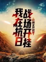 我在抗日戰(zhàn)場開掛，開局全殲敵軍