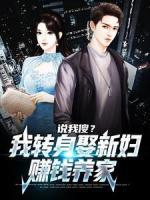 說我傻？我轉(zhuǎn)身娶新婦，賺錢養(yǎng)家