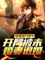 穿成豪門棄少，開局被未婚妻退婚
